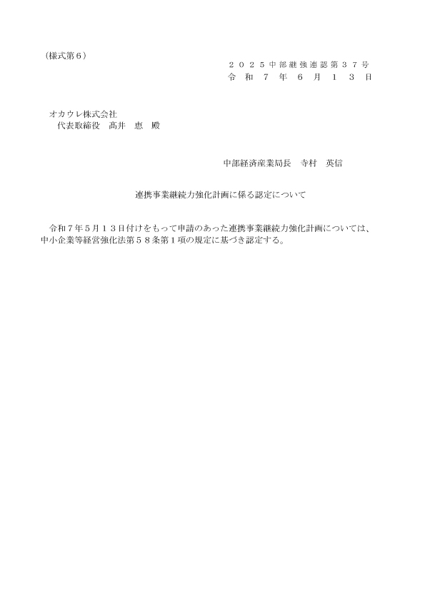 オカウレ株式会社認定証