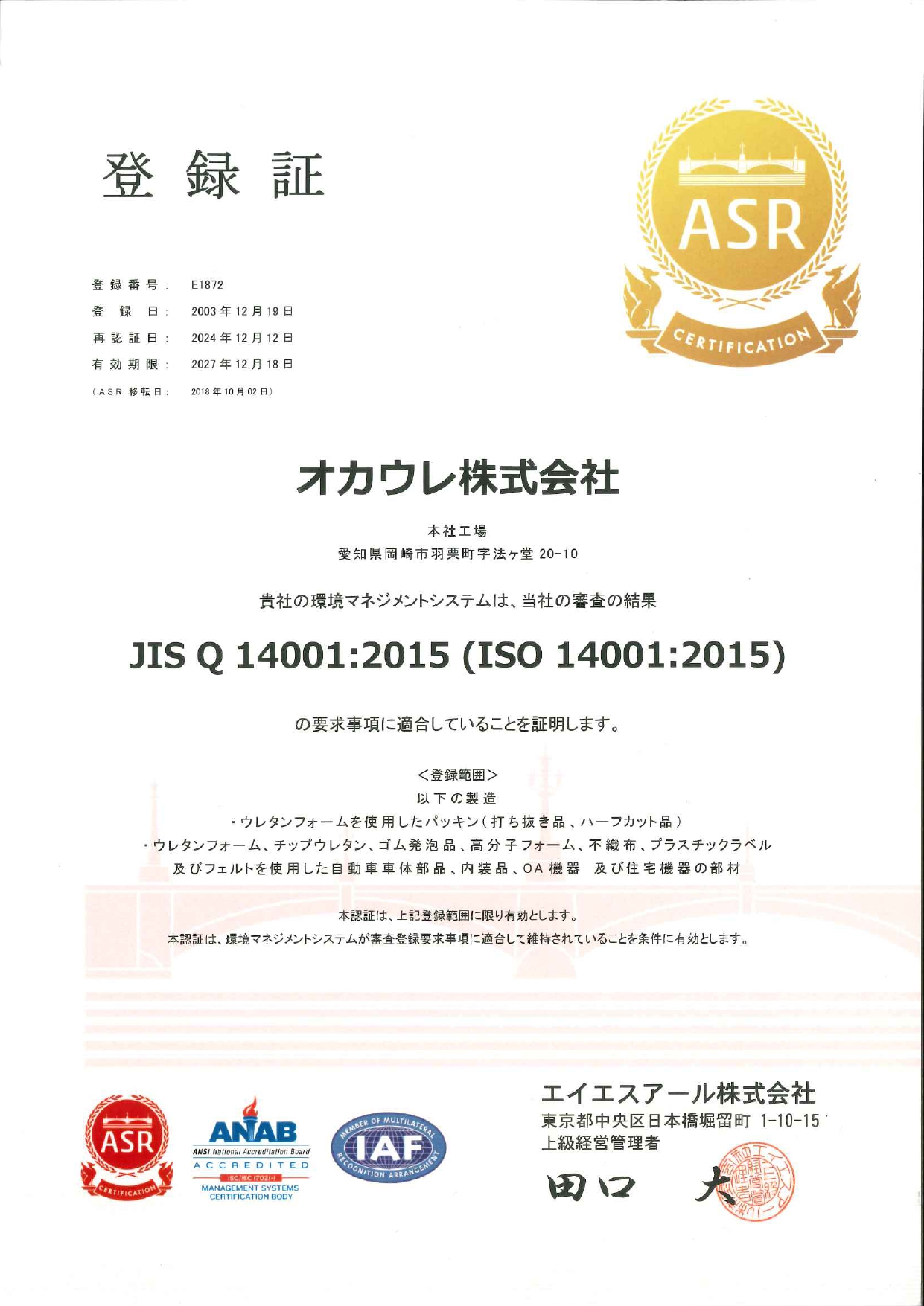 ISO14001認証取得