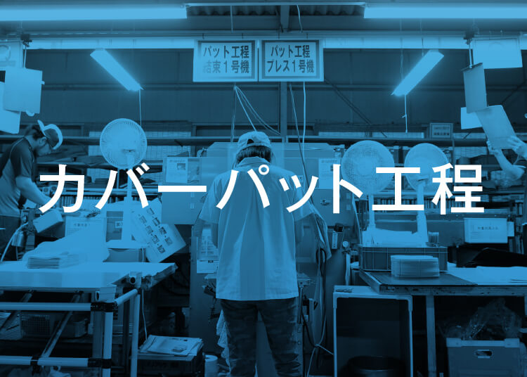 その他の事業_カバーパット工程