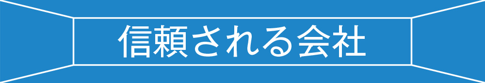 信頼される会社タイトル