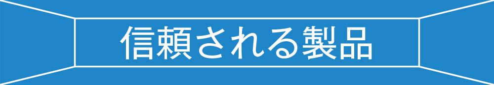 信頼される製品タイトル