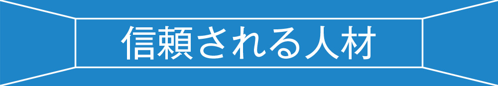 信頼される人材タイトル